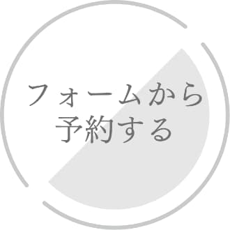 フォームから予約する