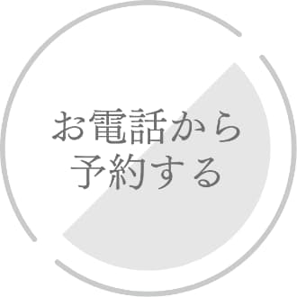 お電話から予約する