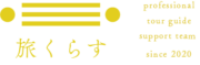 【公式】旅くらす