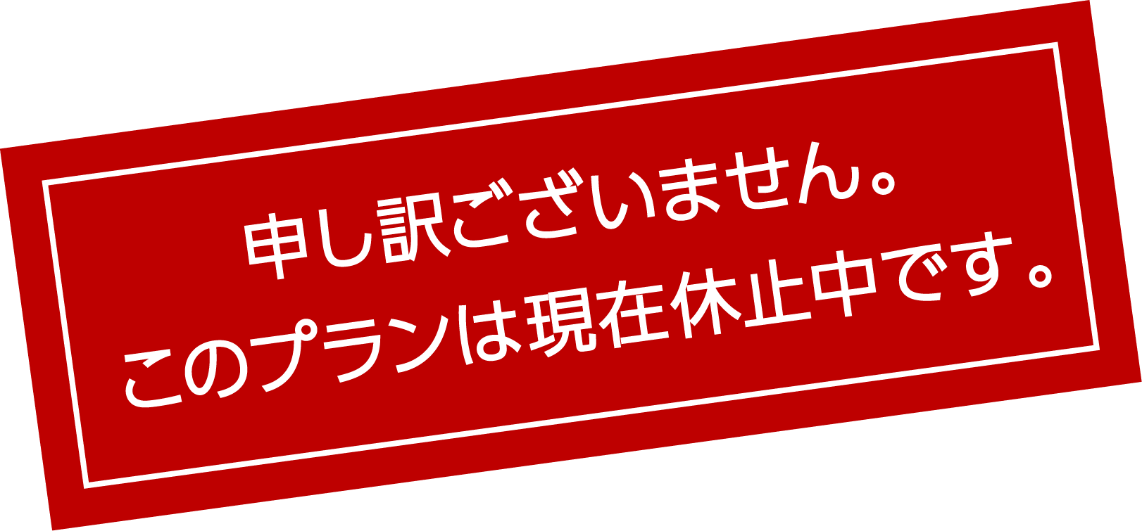 申し訳ございません。このプランは現在休止中です。