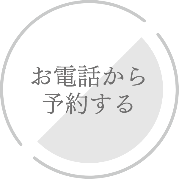 お電話から予約する